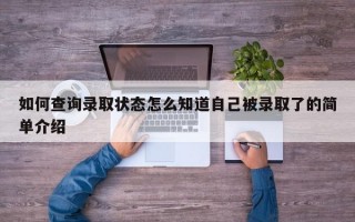 如何查询录取状态怎么知道自己被录取了的简单介绍