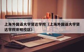 上海外国语大学贤达学院（上海外国语大学贤达学院崇明校区）