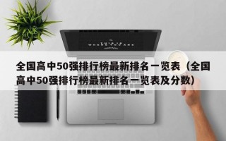 全国高中50强排行榜最新排名一览表（全国高中50强排行榜最新排名一览表及分数）