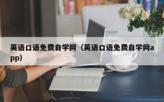 英语口语免费自学网（英语口语免费自学网app）