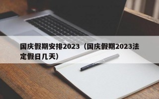 国庆假期安排2023（国庆假期2023法定假日几天）