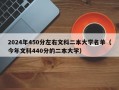 2024年450分左右文科二本大学名单（今年文科440分的二本大学）