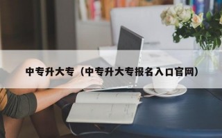 中专升大专（中专升大专报名入口官网）