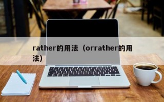 rather的用法（orrather的用法）