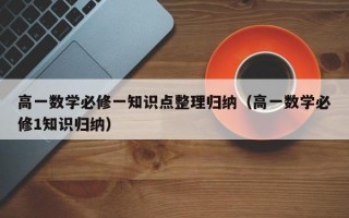 高一数学必修一知识点整理归纳（高一数学必修1知识归纳）