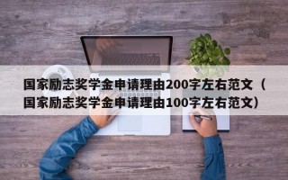 国家励志奖学金申请理由200字左右范文（国家励志奖学金申请理由100字左右范文）