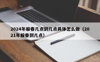 2024年躲春几点到几点具体怎么做（2021年躲春到几点）