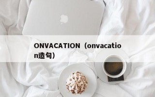 ONVACATION（onvacation造句）