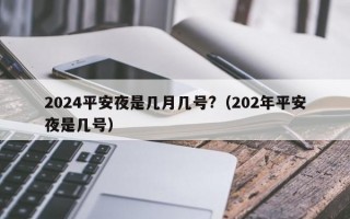 2024平安夜是几月几号?（202年平安夜是几号）