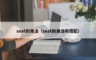 seat的用法（seat的用法和搭配）