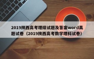 2019陕西高考理综试题及答案word真题试卷（2019陕西高考数学理科试卷）