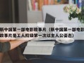 新中国第一部电影故事片（新中国第一部电影故事片是工人阶级第一次以主人公姿态）