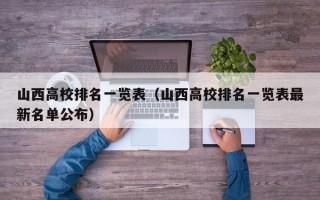 山西高校排名一览表（山西高校排名一览表最新名单公布）