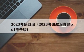 2023考研政治（2023考研政治真题pdf电子版）