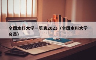 全国本科大学一览表2023（全国本科大学名录）