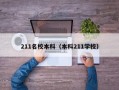 211名校本科（本科211学校）