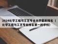 2024化学工程与工艺专业大学最新排名（化学工程与工艺专业排名第一的学校）