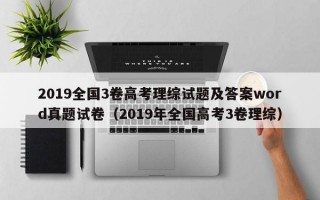 2019全国3卷高考理综试题及答案word真题试卷（2019年全国高考3卷理综）