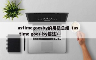 astimegoesby的用法总结（as time goes by语法）