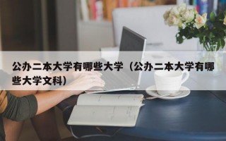 公办二本大学有哪些大学（公办二本大学有哪些大学文科）