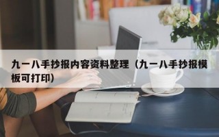 九一八手抄报内容资料整理（九一八手抄报模板可打印）