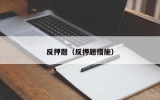 反押题（反押题措施）