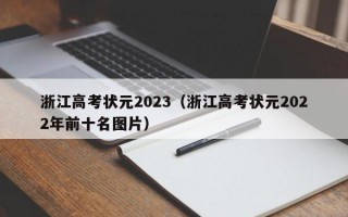 浙江高考状元2023（浙江高考状元2022年前十名图片）