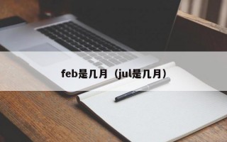 feb是几月（jul是几月）