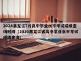 2024黑龙江7月高中学业水平考试成绩查询时间（2020黑龙江省高中学业水平考试成绩查询）