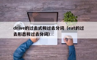 drive的过去式和过去分词（eat的过去形态和过去分词）