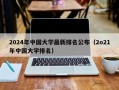 2024年中国大学最新排名公布（2o21年中国大学排名）