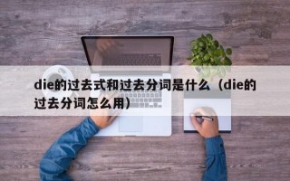 die的过去式和过去分词是什么（die的过去分词怎么用）