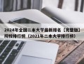 2024年全国二本大学最新排名【完整版】院校排行榜（2021年二本大学排行榜）