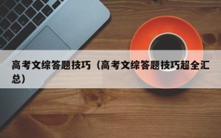 高考文综答题技巧（高考文综答题技巧超全汇总）