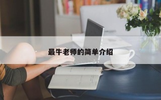 最牛老师的简单介绍