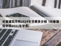 长春建筑学院2024年学费多少钱（长春建筑学院2021年学费）