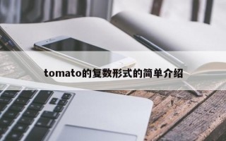 tomato的复数形式的简单介绍