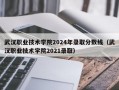 武汉职业技术学院2024年录取分数线（武汉职业技术学院2021录取）