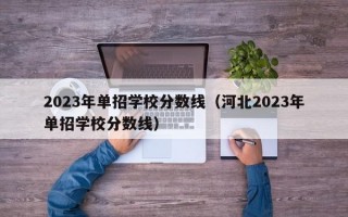 2023年单招学校分数线（河北2023年单招学校分数线）