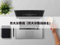 苏大分数线（苏大分数线排名）
