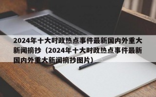 2024年十大时政热点事件最新国内外重大新闻摘抄（2024年十大时政热点事件最新国内外重大新闻摘抄图片）