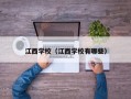 江西学校（江西学校有哪些）