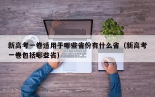 新高考一卷适用于哪些省份有什么省（新高考一卷包括哪些省）