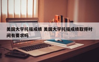 美国大学托福成绩 美国大学托福成绩取得时间有要求吗