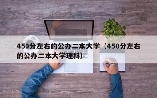 450分左右的公办二本大学（450分左右的公办二本大学理科）