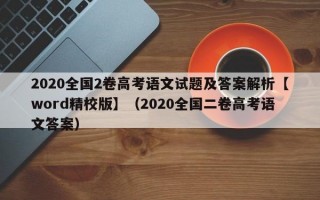 2020全国2卷高考语文试题及答案解析【word精校版】（2020全国二卷高考语文答案）