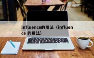 influence的用法（influence 的用法）