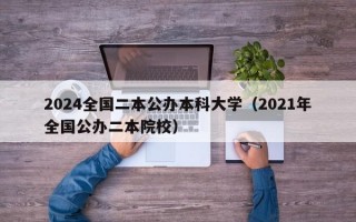 2024全国二本公办本科大学（2021年全国公办二本院校）