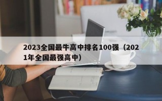 2023全国最牛高中排名100强（2021年全国最强高中）