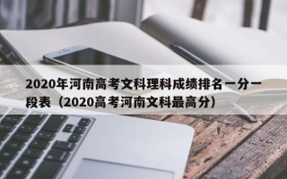 2020年河南高考文科理科成绩排名一分一段表（2020高考河南文科最高分）